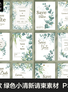 小清新白绿色森系植物树枝尤加利叶子婚礼请柬贴迎宾牌PS设计素材