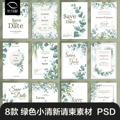 小清新白绿色森系植物树枝尤加利叶子婚礼请柬贴迎宾牌PS设计素材