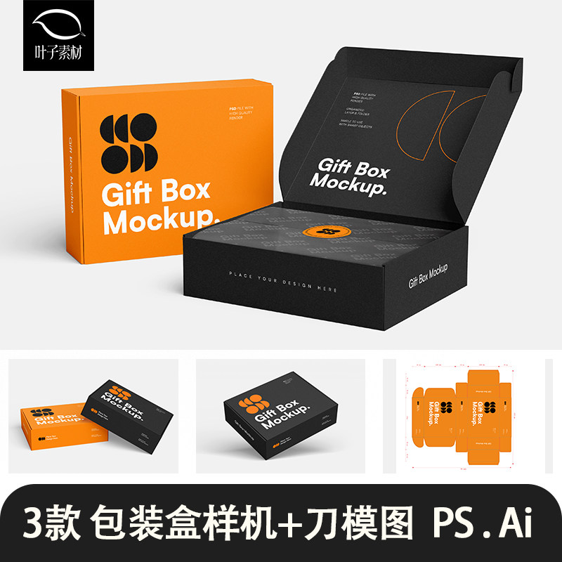 飞机盒纸盒包装礼盒贴图样机快递盒子刀模刀版图展示PS设计素材