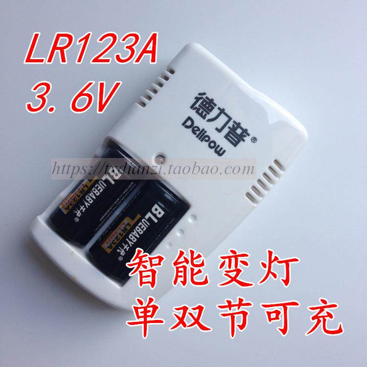 德力普CR123A 3.6V智能充电器1200mAhLR123A电子喉发声器充电电池