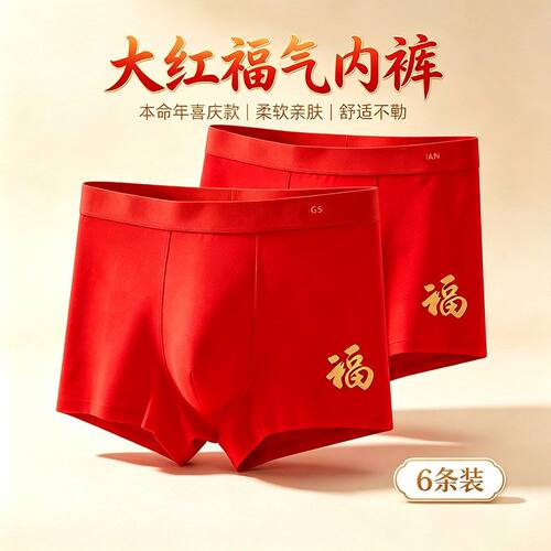 贝哆哈本命年红色男士内裤透气红内裤四角裤平角裤结婚裤头 6条装