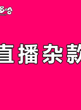 直播杂款（拍下备注货号）
