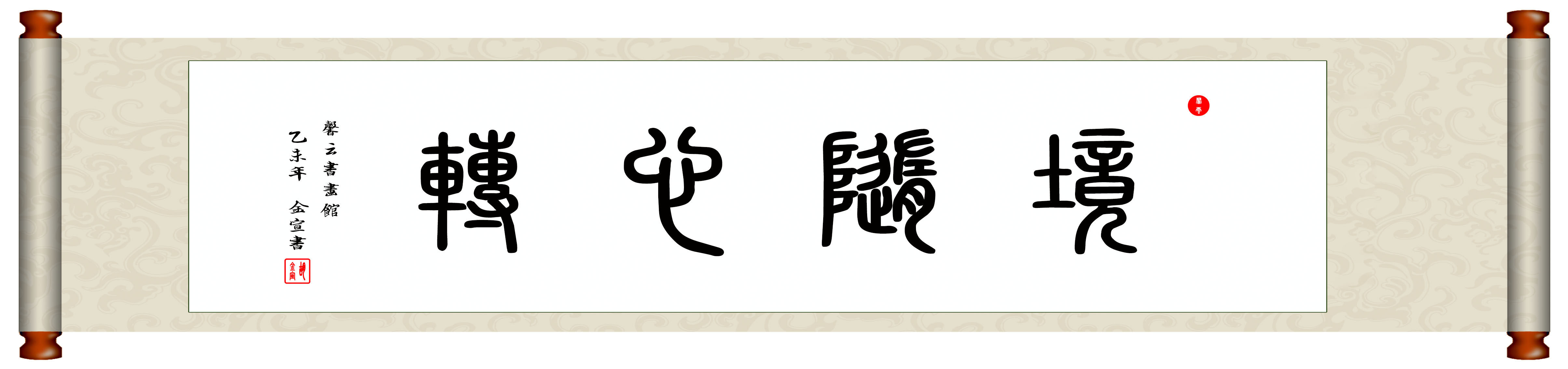 毛笔字中国书法篆书装裱