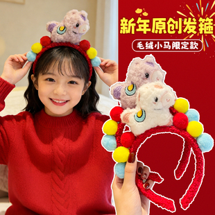 2026新年马年毛绒公仔发箍新年款小马可爱儿童头箍女童不勒头发饰