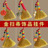 手工编织金扫帚挂件平安福挂饰宝宝压惊安睡床头随身迷你扫帚挂件