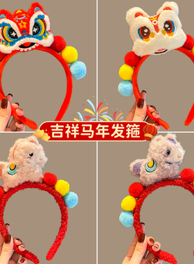 可爱毛绒球醒狮发箍新年小马头箍