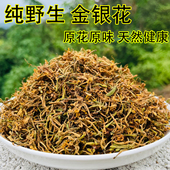 纯野生金银花农家深山自采天然无硫今年新金银花带绒毛干货去火