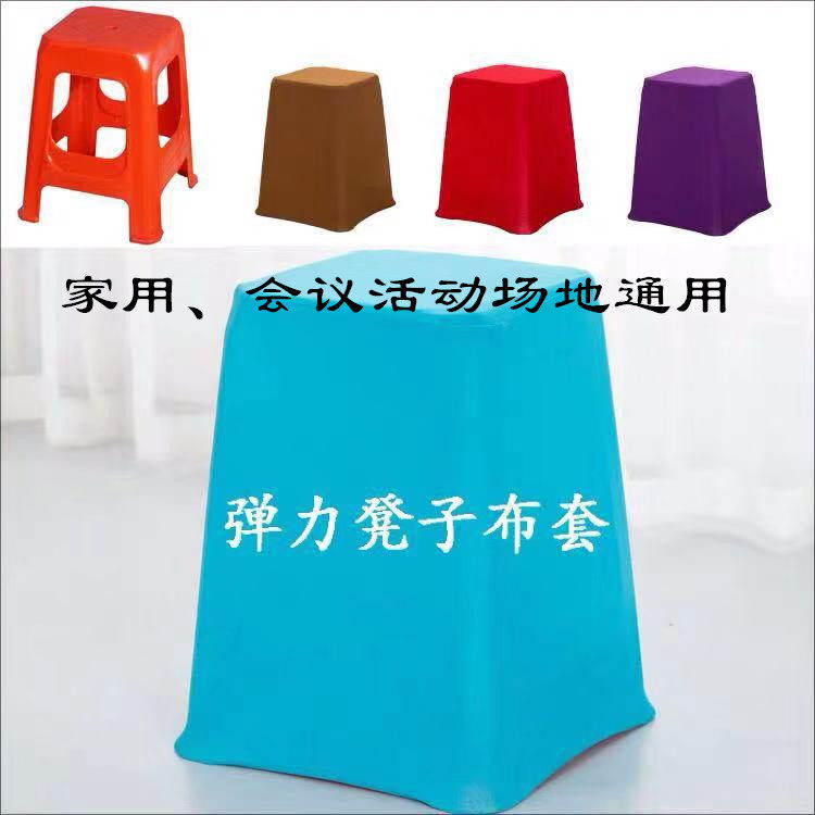 方凳子弹力椅套塑料凳罩木头四脚家用会议场所专用椅子布罩套定制,居家布艺,椅套/椅垫,淘宝优惠券,粉丝福利购,淘宝优惠卷