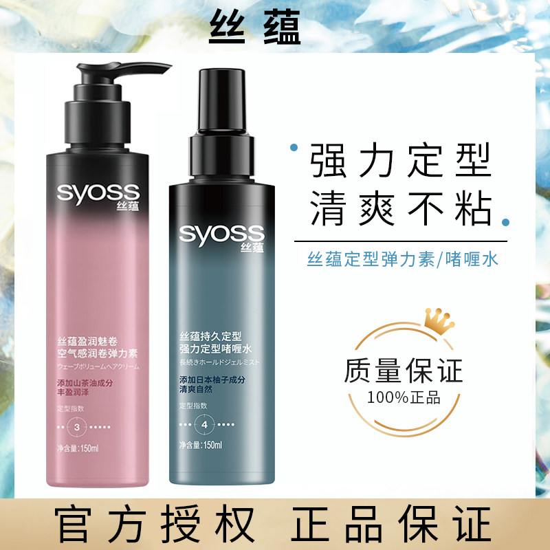 丝蕴定型啫喱水弹力素防毛躁刘海造型喷雾卷发免洗碎发定型液男女