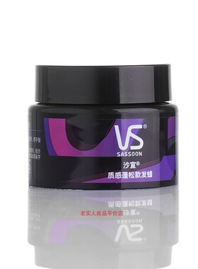 沙宣质感蓬松款发蜡 VS男士定型造型碎发发泥 丰盈蓬松 纹理造型