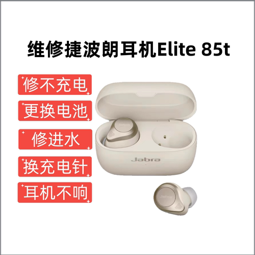 维修捷波朗Elite 85t蓝牙耳机主动降噪耳塞式运动耳机电池不充电
