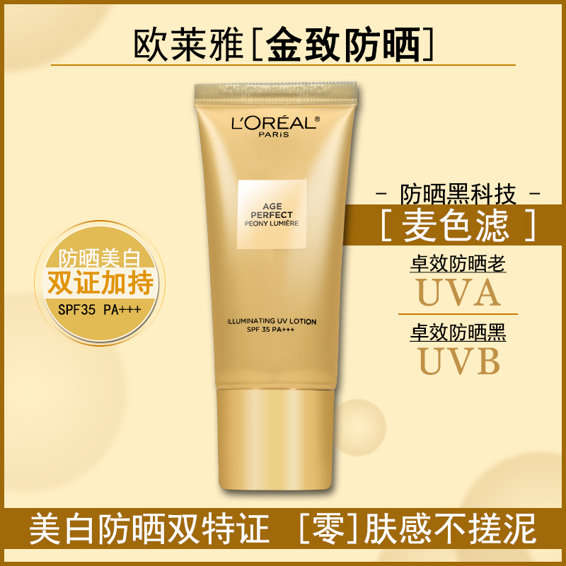 欧莱雅祛斑美白金致奢养粉妍防晒乳 SPF35 PA+++面部保湿防晒
