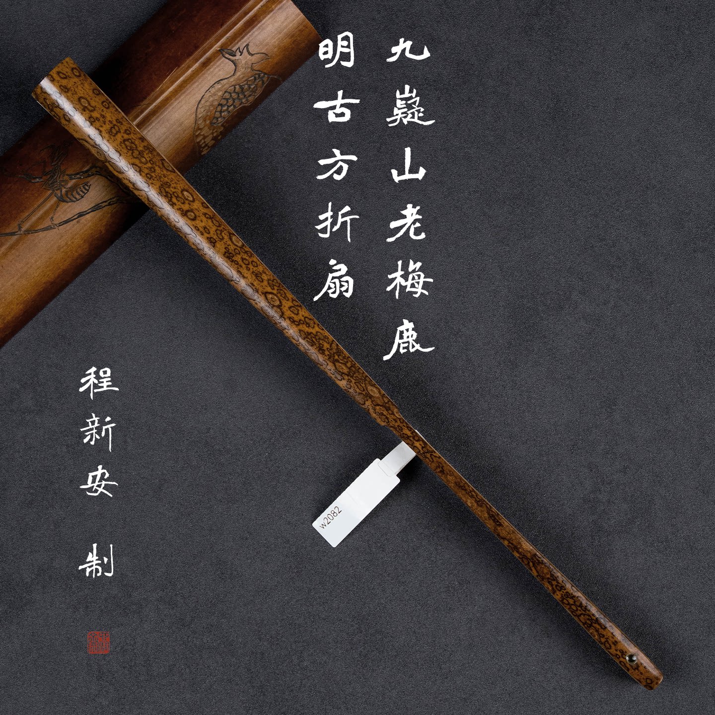 大师程新安九嶷山老梅鹿折扇