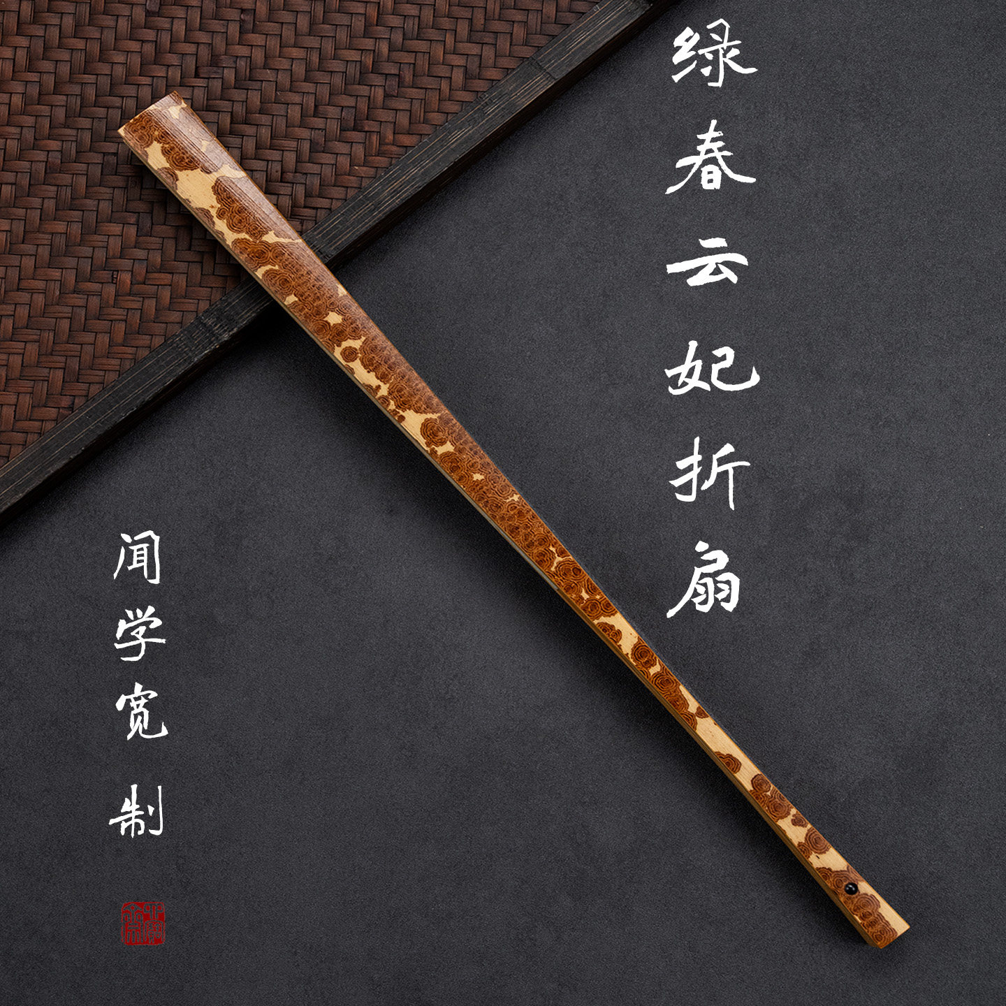 闻学宽制合青玉竹无肩挑灯方折扇