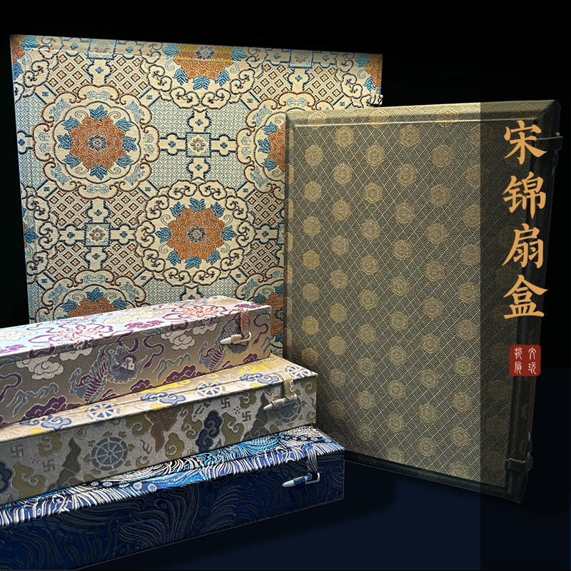 扇盒多把装95寸宋锦刺绣高端折扇礼盒文玩扇子收藏送礼盒子