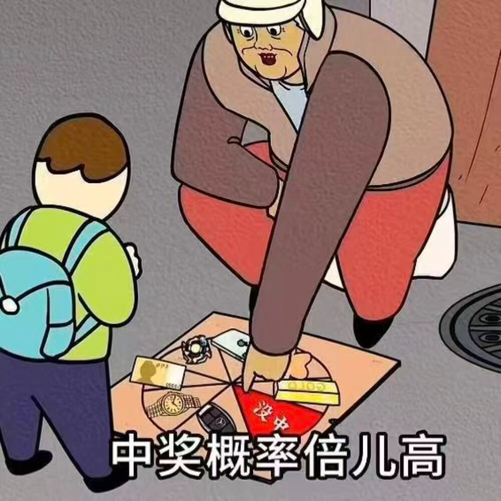 幸运大转轮，别欺负天津小学生，中奖概率倍高，动画同款。