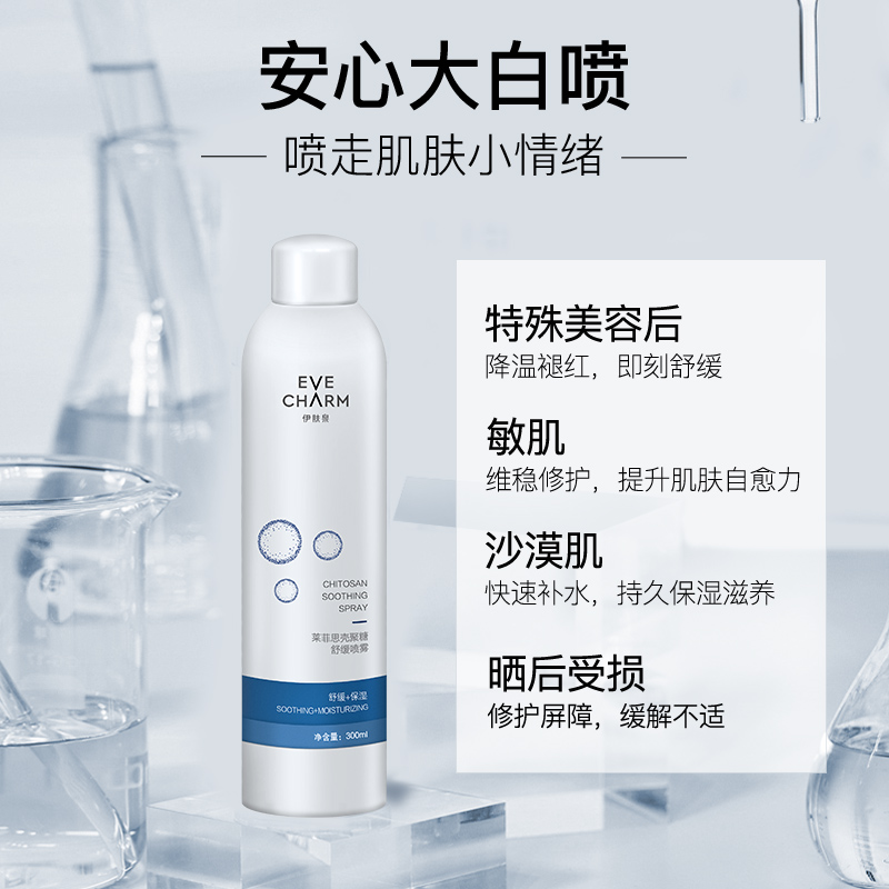 伊肤泉莱菲思壳聚糖喷雾补水保湿