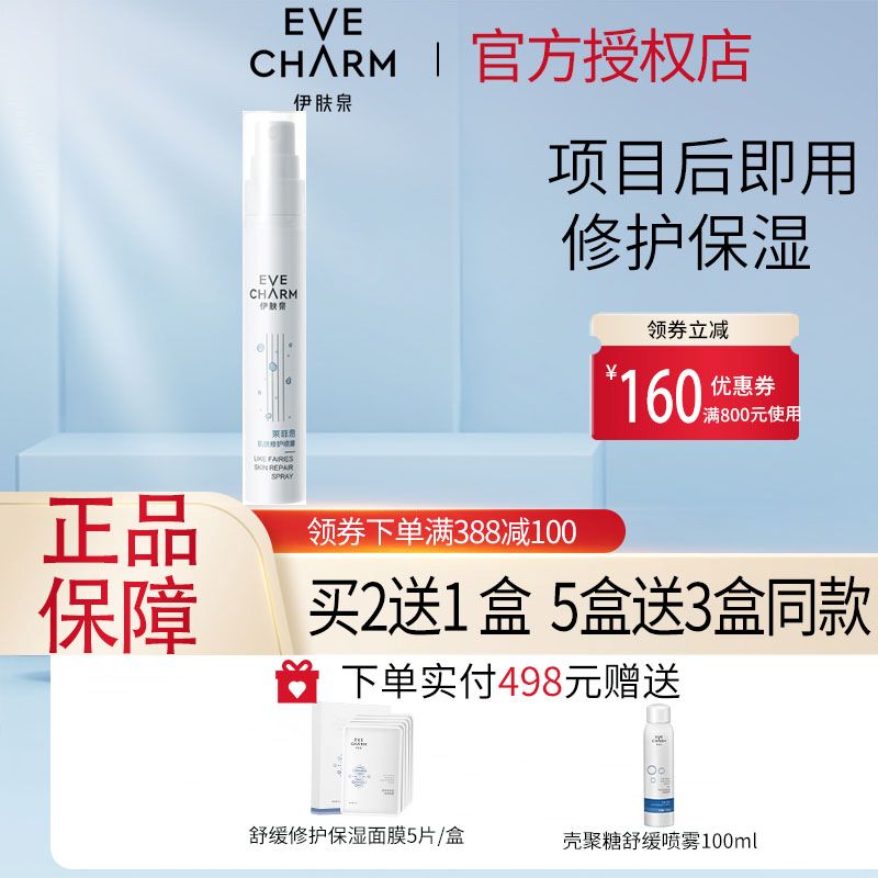 伊肤泉肌肤修护喷雾寡肽买二送一