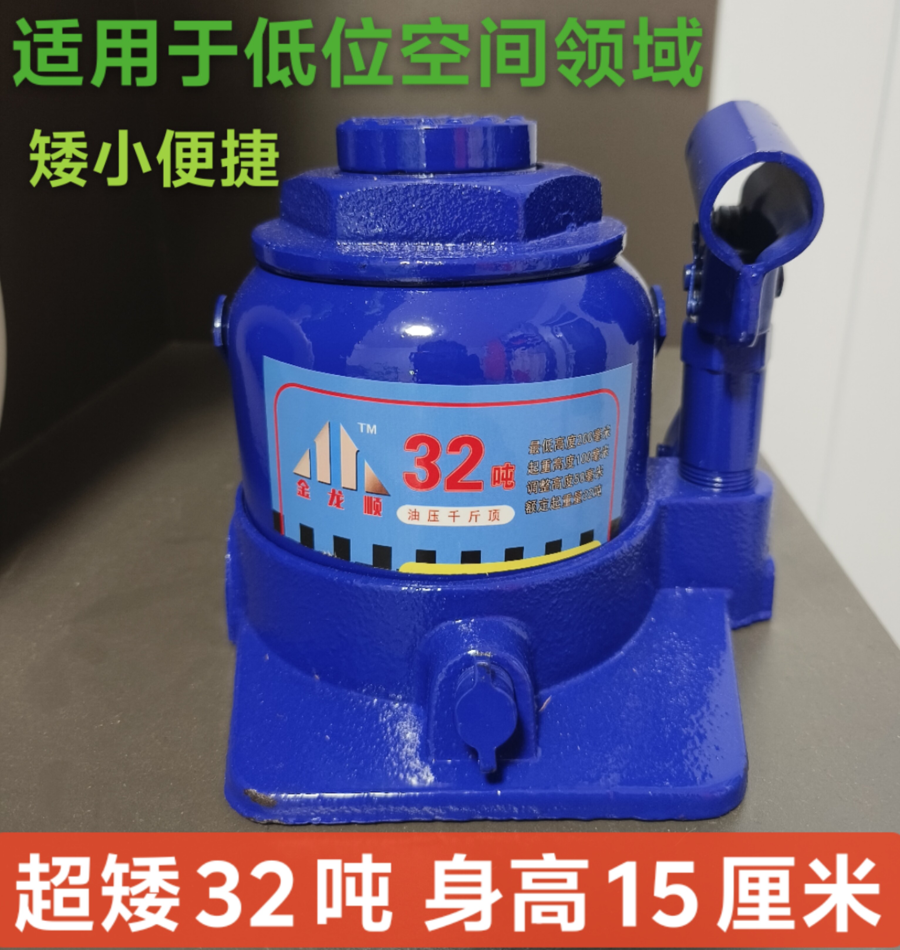 超矮32吨15厘米液压千斤顶汽车维修工具打黄油支转盘专用