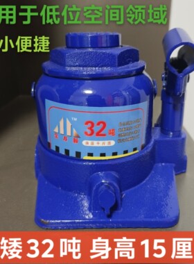 超矮32吨15厘米液压千斤顶汽车维修工具打黄油支转盘专用