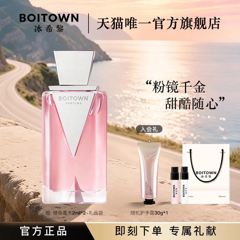 BOITOWN冰希黎猎光系列粉镜女士香水清新自然送女友持久淡香