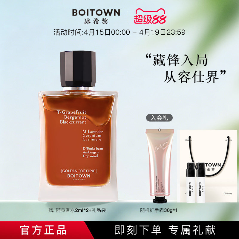 【新香上市】Boitown冰希黎仕界淡香持久留香水木质香送男友