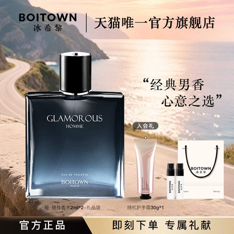 【官方正品】BOITOWN冰希黎傲世男士清新木质香水古龙水持久淡香