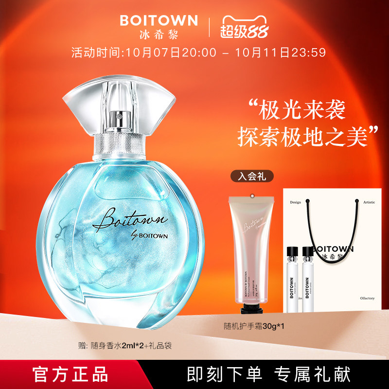 【官方正品】BOITOWN冰希黎极地之光女士香水鎏金清新持久淡香