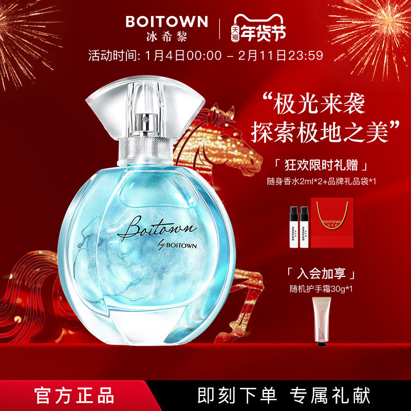 【官方正品】BOITOWN冰希黎极地之光女士香水鎏金清新持久淡香
