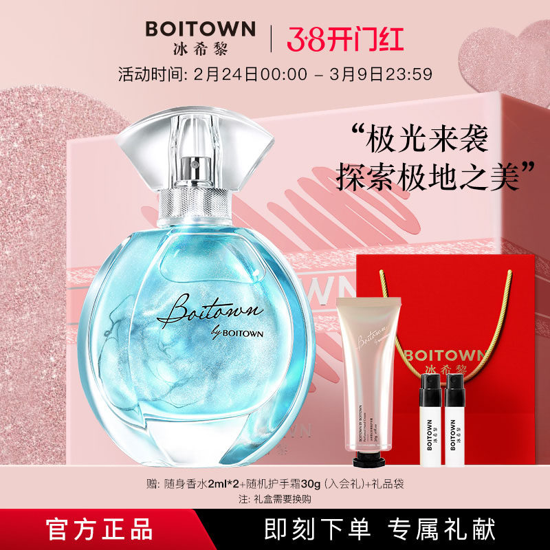 【官方正品】BOITOWN冰希黎极地之光女士香水鎏金清新持久淡香