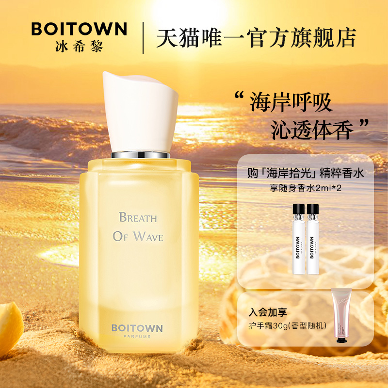 【新品上市】BOITOWN冰希黎海岸拾光香水柑橘中性淡香持久礼物