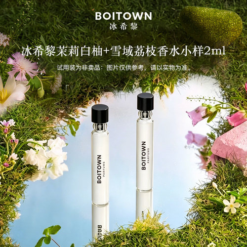 【顺手买一件】冰希黎雪域荔枝/茉莉白柚香水小样持久淡香2ml*2