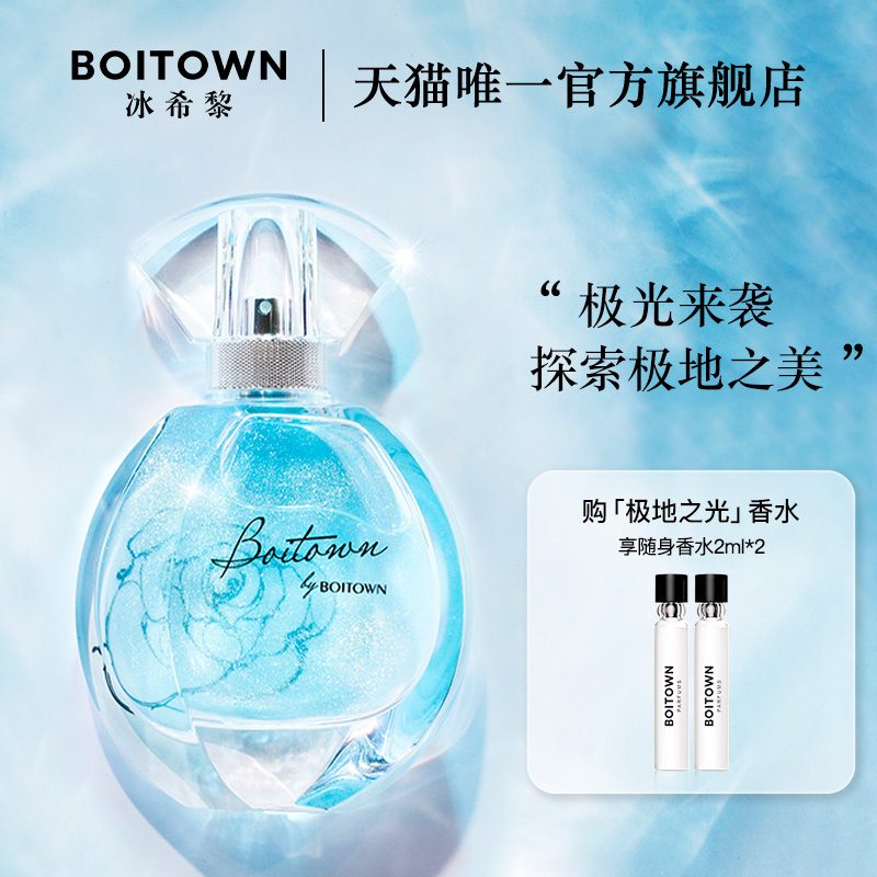 【官方正品】BOITOWN冰希黎极地之光女士香水鎏金清新持久淡香
