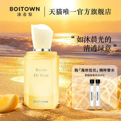 【新品上市】BOITOWN冰希黎海岸拾光香水柑橘中性淡香持久礼物