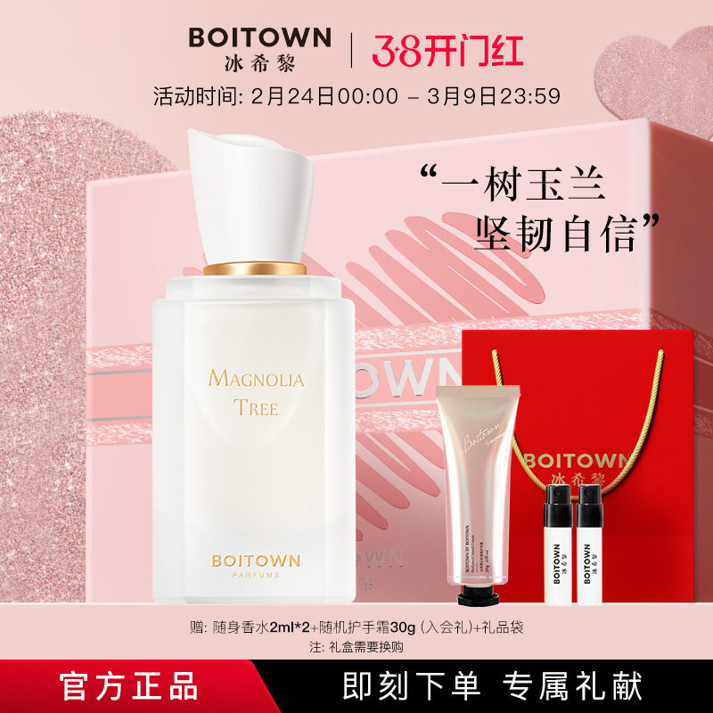 【圣诞礼物】BOITOWN冰希黎一树玉兰精粹女士香水送女友持久淡香