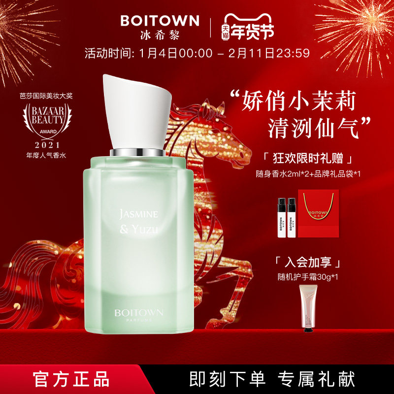 【新年礼物】BOITOWN冰希黎茉莉白柚大师精粹香水女士持久淡香