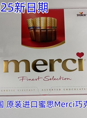 包邮新货 德国原装进口Merci蜜思巧克力混合装多种口味250g蜜思