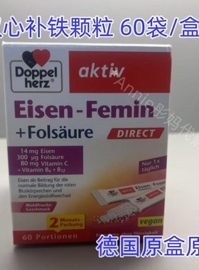 德国进口Doppel Herz双心补铁口服颗粒便携装补铁剂孕妇期20包/盒