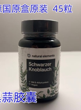 德国natural elements Schwarzer Knoblauch黑蒜补充剂45粒