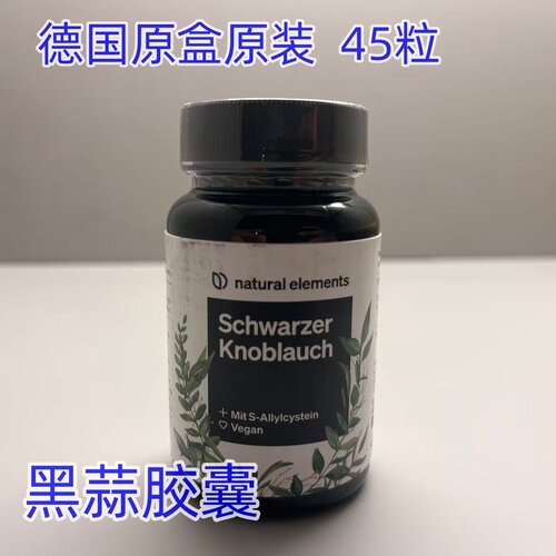德国natural elements Schwarzer Knoblauch黑蒜补充剂45粒