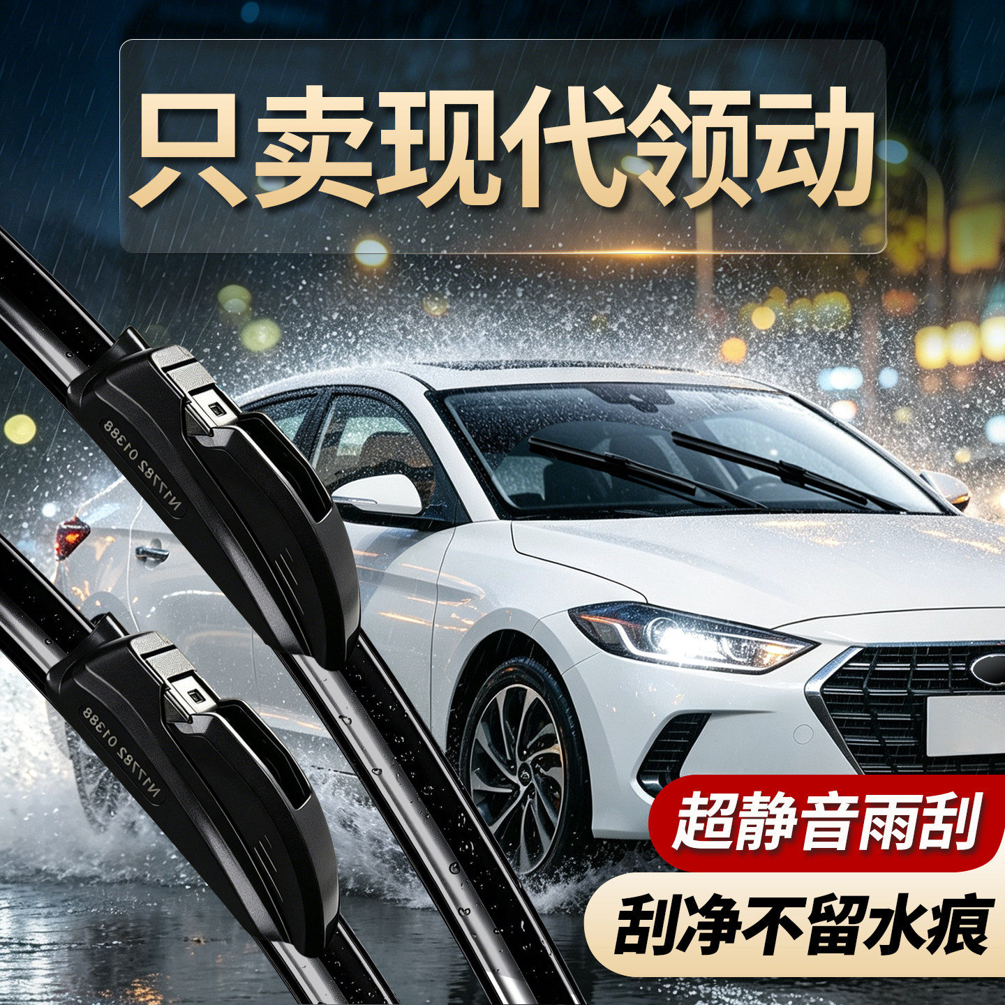 现代领动专用雨刮器原装规格