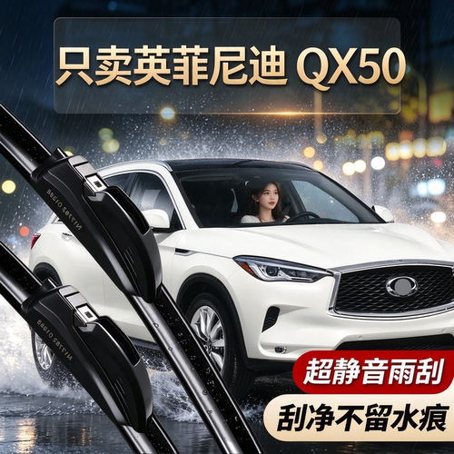 英菲尼迪QX50专用雨刮器原装规格