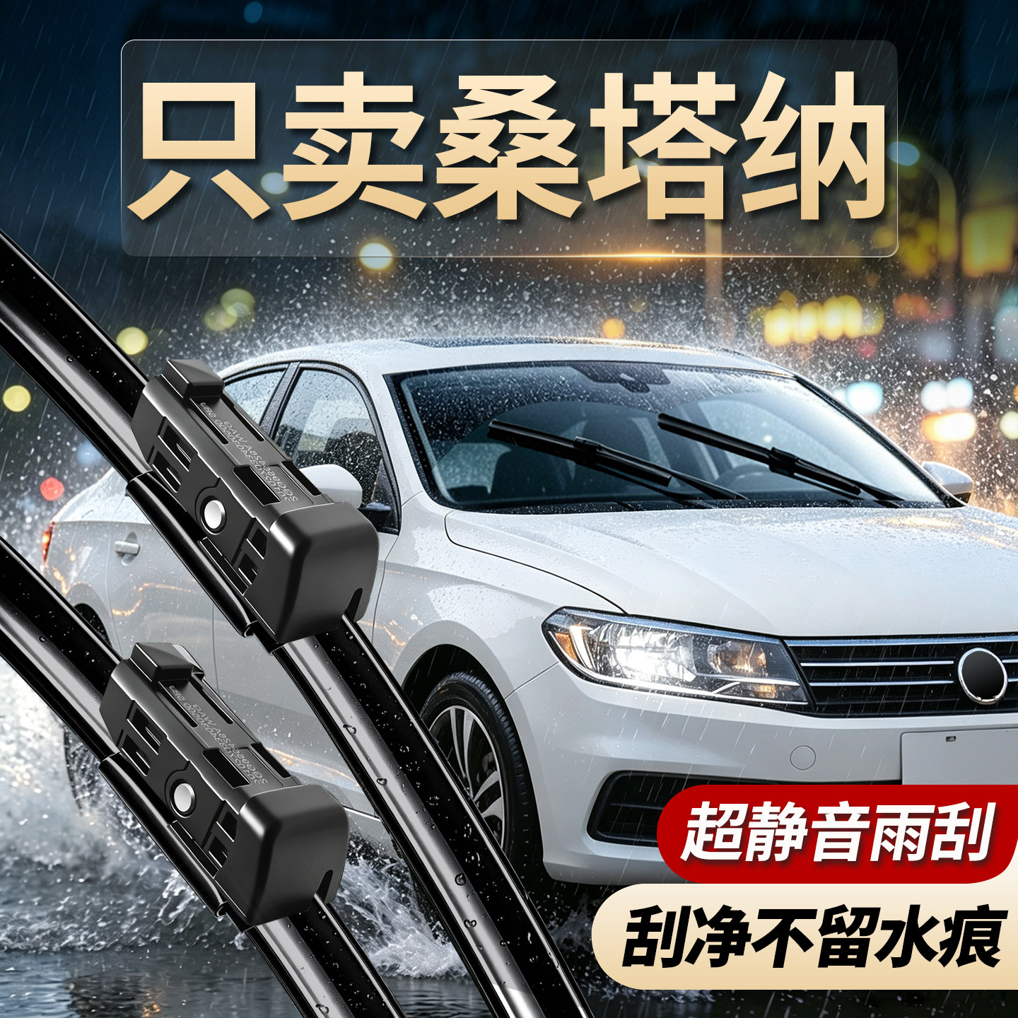 大众桑塔纳专用雨刮器原装尺寸