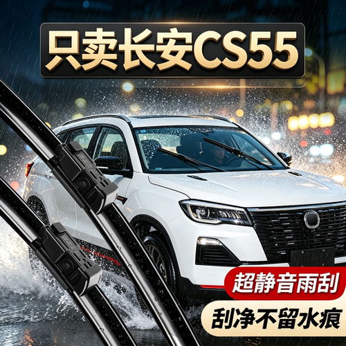 长安CS55专用雨刮器刮的很干净