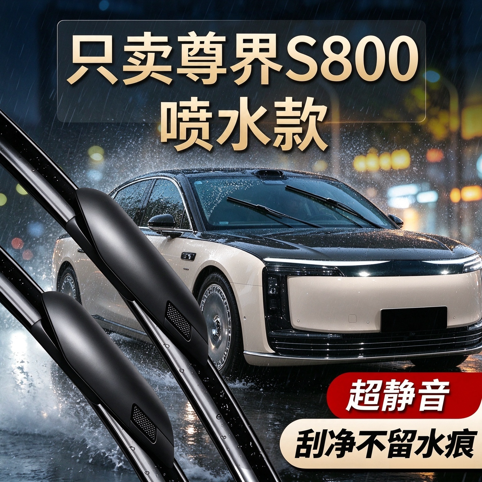 尊界S800喷水款专用雨刮器静音