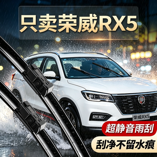 荣威RX5专用雨刮器无骨静音
