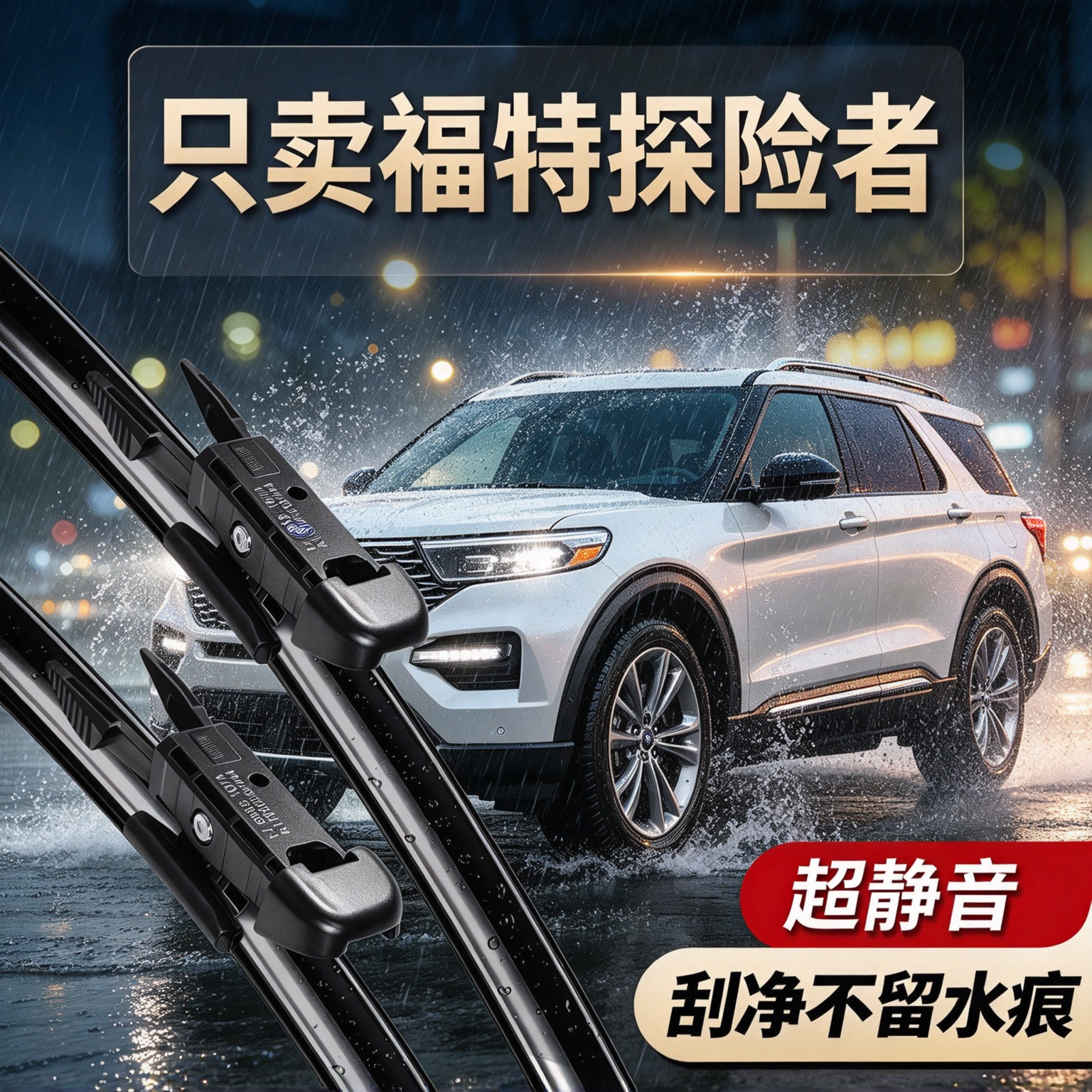 福特探险者专用雨刮器原装尺寸