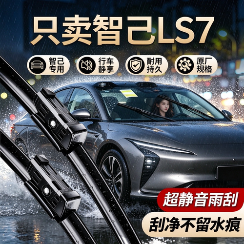 智己LS7专用雨刮器原装规格尺寸