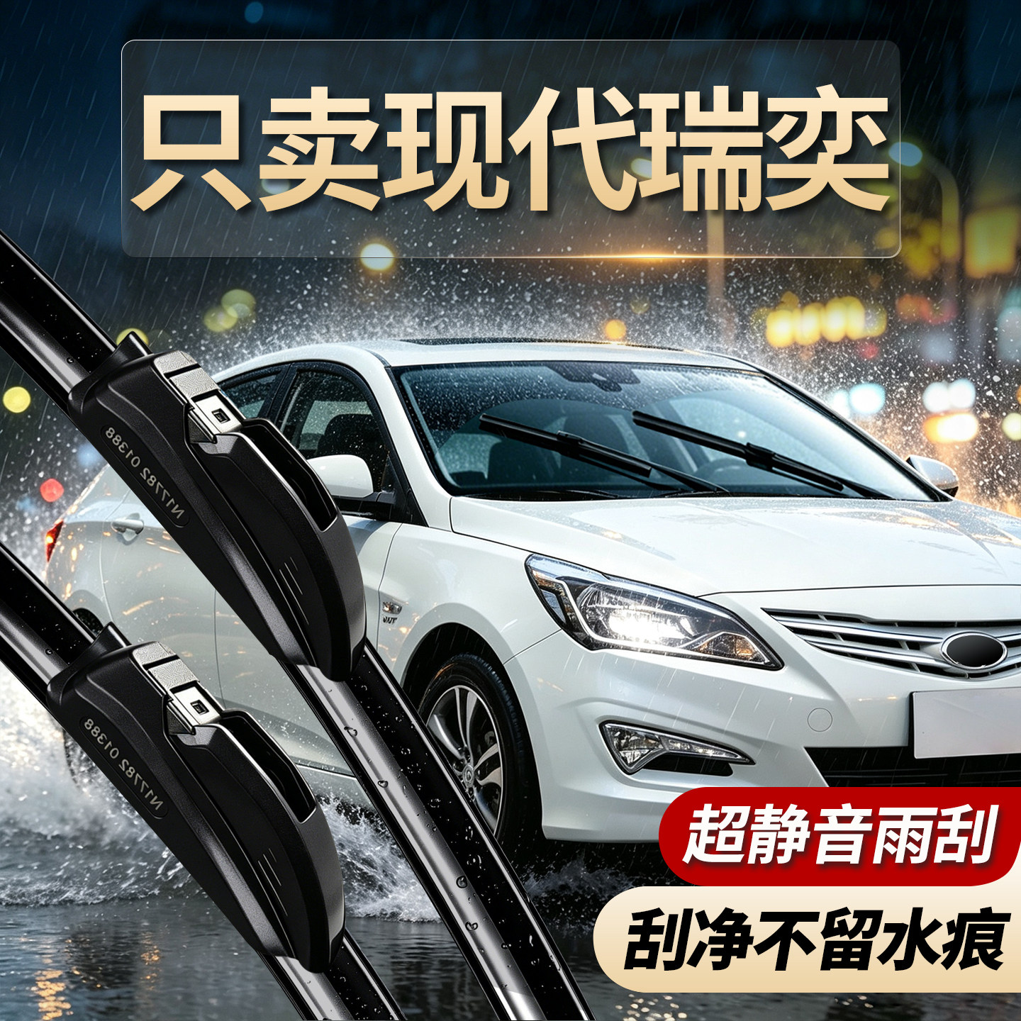 现代瑞奕专用雨刮器原装规格