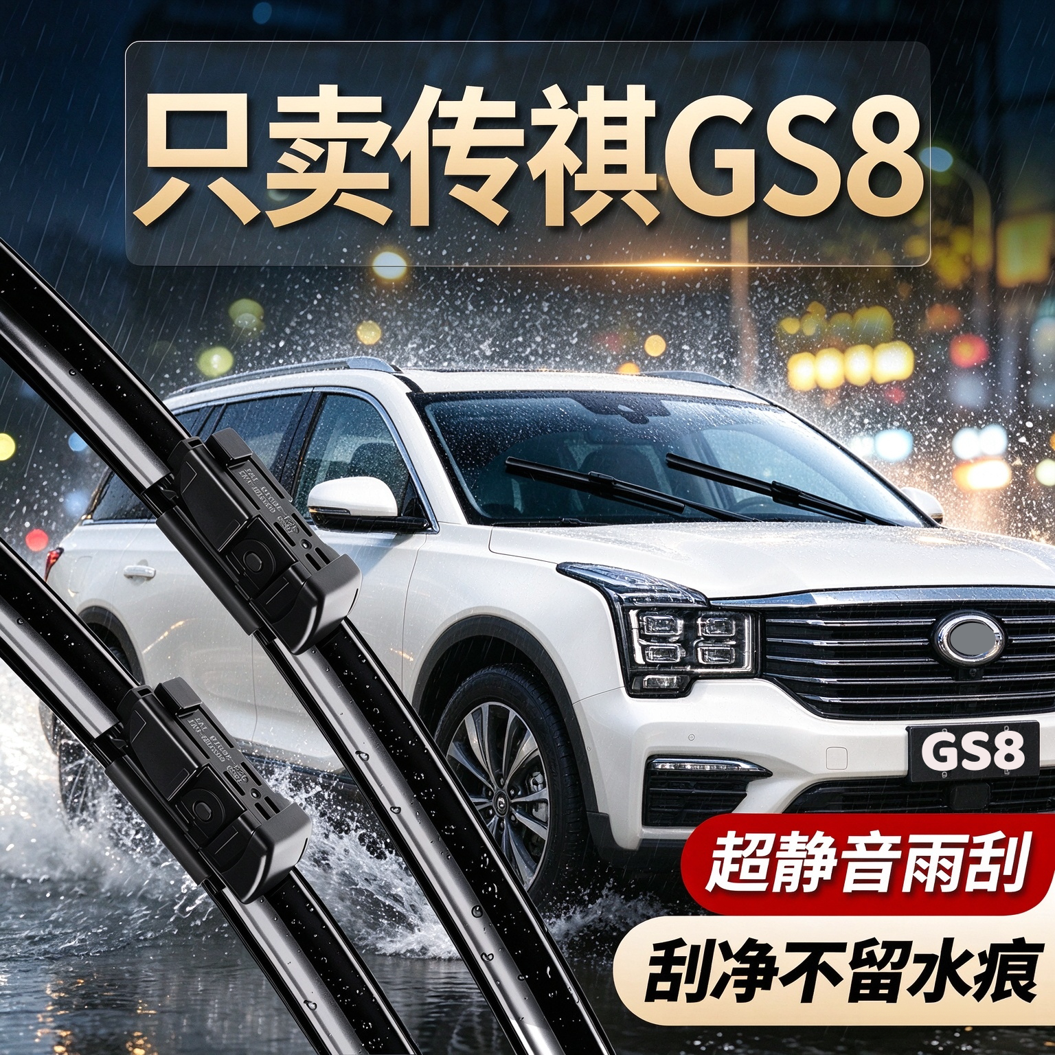 传祺GS8专用雨刮器原厂配件